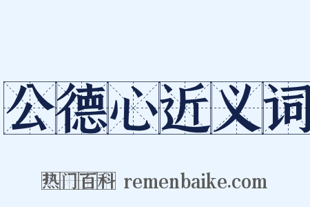 公德心近义词是什么意思的图片